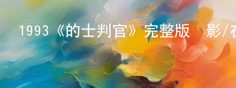 白一的個人主頁,1993《的士判官》完整版電影/在線觀看/百度云-美劇天堂